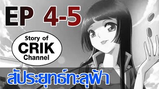 [มังงะ] สัประยุทธ์ทะลุฟ้า ตอนที่ 4 - 5 [แนวพระเอกค่อย ๆ เทพ]