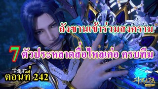ถังซานตอนที่242 ll พระเอกเข้าร่วมสงคราม 7ตัวประหลาดพร้อมหน้า ครบทีม