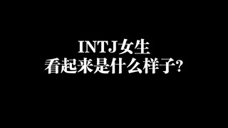 INTJ女生看起来是什么样子?