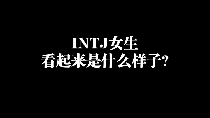 INTJ女生看起来是什么样子?