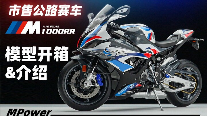 赛道利器 宝马BMW M1000RR 模型开箱&介绍