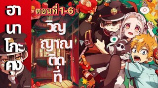 ฮานาโกะคุง วิญญาณติดที่~ [ตอนที่ 1-6]    Jibaku Shounen Hanako-kun 👻  [ซับไทย]