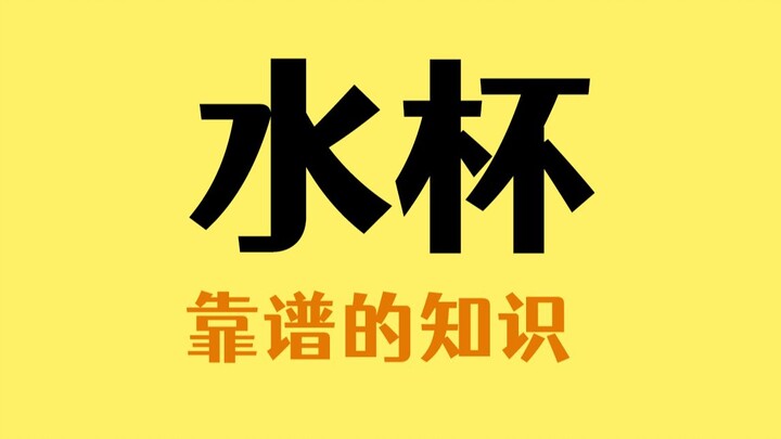 When buying a water cup, don't just look at the appearance, be sure to pay attention to these