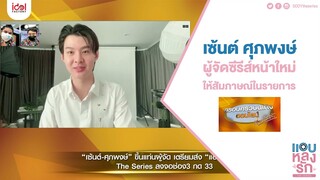 เซ้นต์-ศุภพงษ์ ให้สัมภาษณ์ครอบครัวบันเทิงออนไลน์ 27 กค.64 | แอบหลงรักเดอะซีรีส์ Secret Crush On You