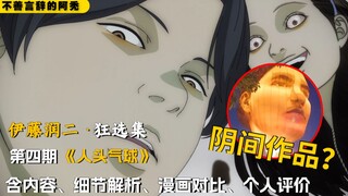 阴间作品？《伊藤润二》第四期；包含详细解说、剧情评价、漫画对比《人头气球》【阿秃】