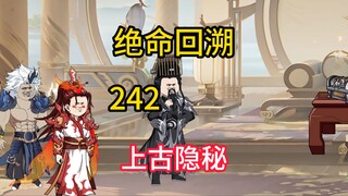 上古隐秘《绝命回溯》242