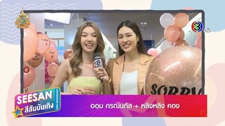 ใจซ่อนรัก - 2024.07.01 - SSBT - ออม จัดซุ้มลูกโป่งง้อ หลิงหลิง ซีนน่ารัก น่าลุ้น คืนนี้ 22.30 น.