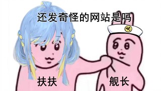 我的舰长们怎么在发奇怪的东西！