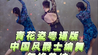 【白小白】《青花瓷》粤语版编舞2024年终总结哈哈哈！咱们后会有期