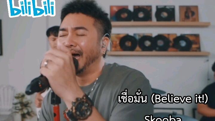 เชื่อมั่น (Believe it!) - Skooba [EBOLA AI Cover]