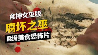 用虫子做出绝世美食！女版食神的五腥级盛宴| 夜班老司机《腐坏之巫》