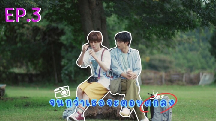 (ซับไทย) จนกว่าเธอจะตอบตกลง ตอนที่ 3