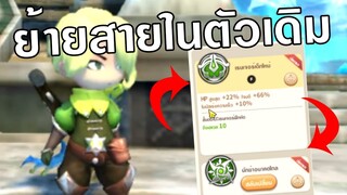 Lumia Saga | อัพเดตแพทใหม่ วิธีการย้ายสายอาชีพ ภายในตัวละครเดิม