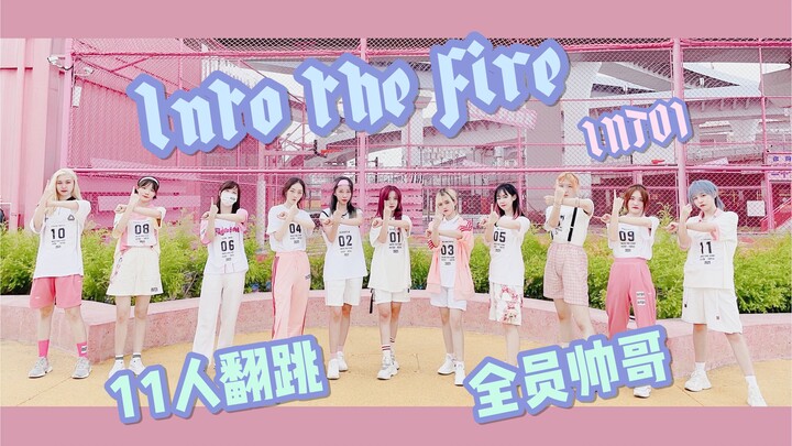 【INTO1】คัฟเวอร์เพลง «Into the fire» ที่การแต่งกายและฉากถอดแบบมาได้เหมือนสุดๆ｜ซ้อมรวมครั้งเดียวแล้วเต