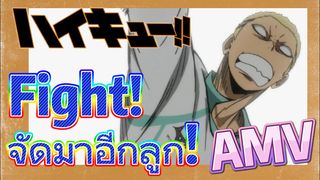 [ไฮคิว!! คู่ตบฟ้าประทาน] AMV  | Fight! จัดมาอีกลูก!