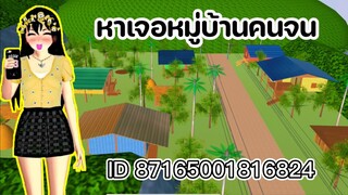 หาเจอหมู่บ้านคนจน sakura school simulator