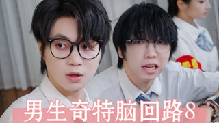 班里男生奇特的脑回路8