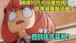 间谍第七集删改了啥？！年度最羞耻动画？别笑了，太奇怪了【新番猛料】