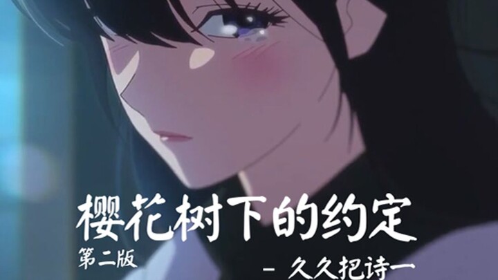 樱花树下的约定 - 久久把诗一 AMV2.0