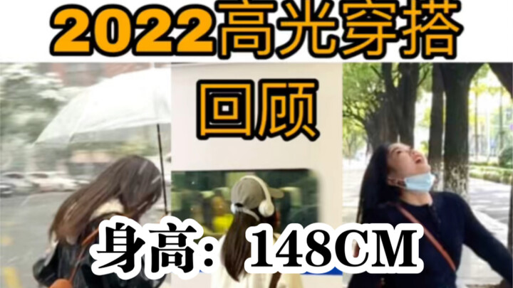 Tubuh mungil 148 cm | Sayangi tinggi badanmu! Merangkum gaya busana paling mencolok tahun 2022!