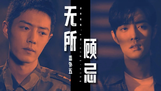 【肖战水仙｜犬系攻×猫科受｜原创自制】《无所顾忌》番外五：公开｜ 双顾
