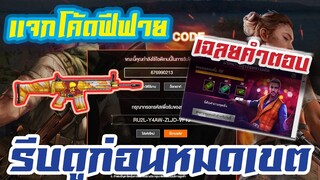 FREE FIRE แจกโค้ดฟีฟายล่าสุด! ด่วน + เฉลยคำถาม ปริศนาอสูรจันทราโลหิตวันสุดท้าย