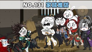第131集 家贼难防