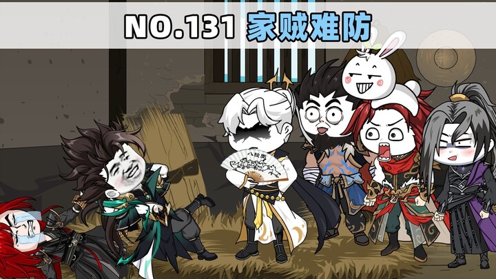第131集 家贼难防