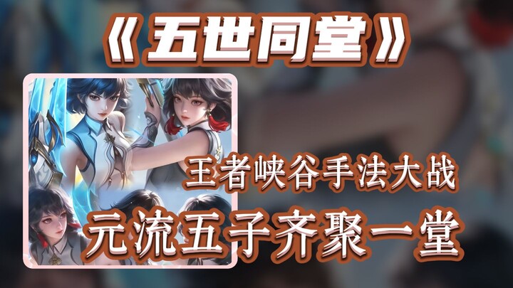 What happens when five Primordial Stream Protégés appear in the same match?