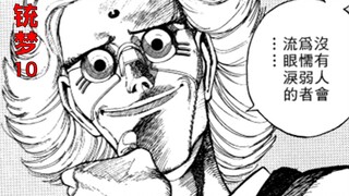 我们人类一直被业束缚着，而我要做的就是突破人类的业【铳梦10】