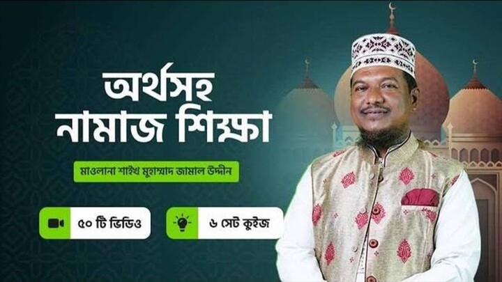 Video 02 - আহকাম এর ৭ ফরজ #10MinuteSchool #অর্থসহনামাজশিক্ষা