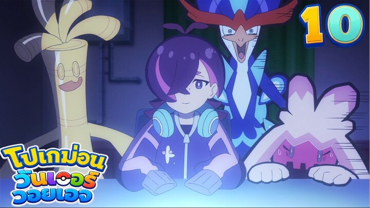 Pokemon Wonder Voyage โปเกม่อน วันเดอร์ วอยเอจ ตอนที่ 10 ปฏิบัติการนอนหลับครั้งใหญ่! เวนิวัล