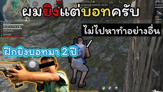 [FreeFire]ฝึกยิงบอทมา 2 ปี ต้องเก่งมากแน่ๆเลย!!!
