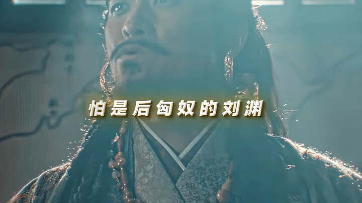 《ไท่ผิงเหนียน》เย่ว์ลี่เต๋อกวง: หลิวจื้อหย่วนเป็นใครกัน ถึงกล้าตั้งตนเป็นฮ่องเต้มาแย่งชิงแผ่นดินกับข้