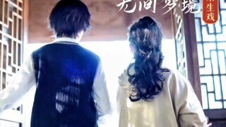 前世缘断,就来生相见｜纸嫁衣5·真人cos