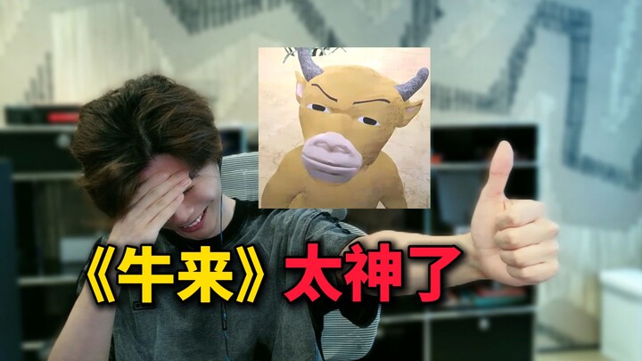 The whole audience burst into laughter—no one could keep a straight face! “Niu Lai” truly is a maste