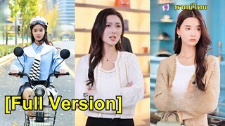 (เต็มเรื่อง) ทุกคนไม่เชื่อว่าเธอคือภรรยา CEO จนเห็นการกระทำใกล้ชิดของเขา จึงรู้ว่าหลงเสน่ห์คน