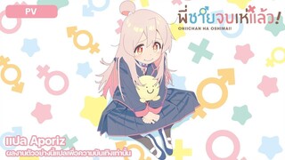 [ซับไทย] ตัวอย่างประกาศทำอนิเมะ "พี่ชายจบเห่แล้ว!" (Onii-chan wa Oshimai!)