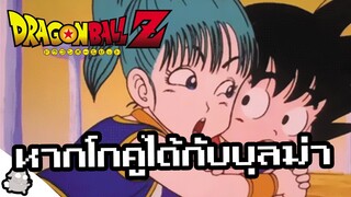 หากโกคูมีลูกกับบุลม่า (Dragon Ball)