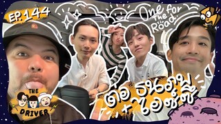 The Driver EP.144 - ต่อ ธนภพ + ไอซ์ซึ