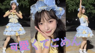 【樱兮】可愛くてごめん（这么可爱真是抱歉）【七河振付】