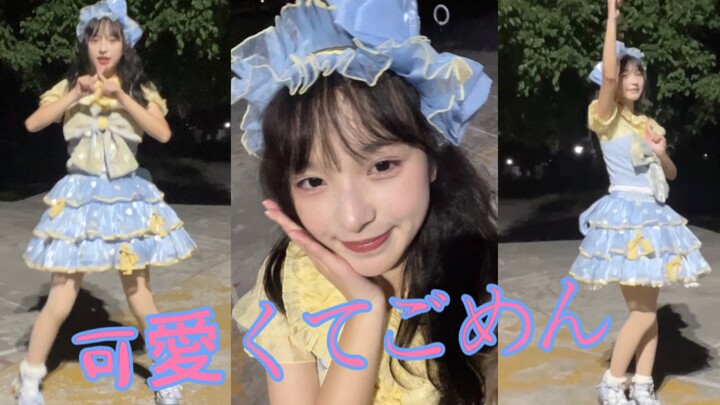 【樱兮】可愛くてごめん（这么可爱真是抱歉）【七河振付】