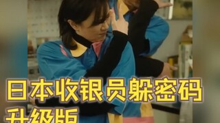 พนักงานแคชเชียร์ญี่ปุ่นหลบรหัสผ่าน ฉบับอัปเกรด... นักแสดงชุดนี้ฮาจนหยุดหัวเราะไม่ได้เลย