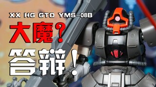 板件质量太差！零件合不拢！浅谈我对答辩模型测评的看法！ XX HG GTO 大魔试验型测评 vol.9