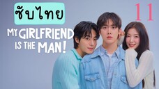 แฟนฉันเป็นผู้ชาย! EP-11