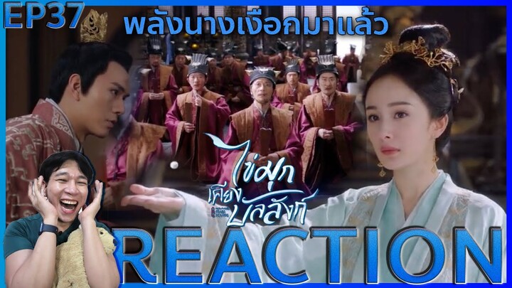 REACTION ไข่มุกเคียงบัลลังก์ EP37 : พลังนางเงือกมาแล้ว