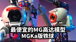 【手残的模玩速评：万代MG Ka铁球】目前内构最优秀也是最便宜的MG高达模型