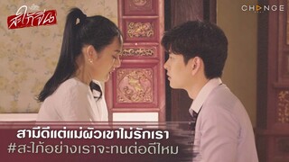 สะใภ้จีน - สามีดีแต่แม่ผัวเขาไม่รักเรา สะใภ้อย่างเราจะทนต่อดีไหม [Highlight]
