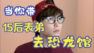 当你带15后表弟去恐龙馆