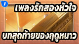 เพลงรักสองหัวใจ| บทสุดท้ายของฤดูหนาว_1